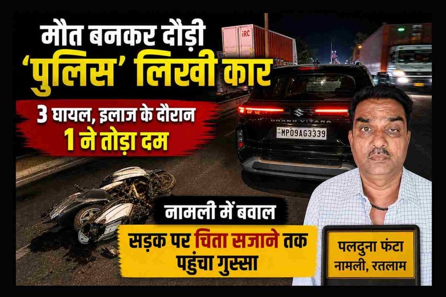 मौत बनकर दौड़ी ‘पुलिस’ लिखी कार, 3 घायल, इलाज के दौरान  1 ने तोड़ा दम, नामली में बवाल, सड़क पर चिता सजाने तक पहुंचा गुस्सा