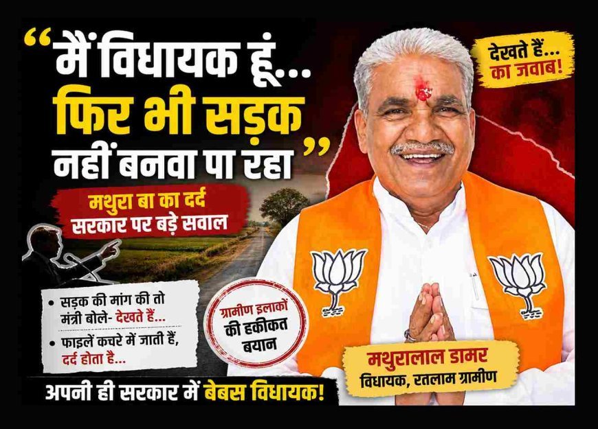 आखिर- गैप कहां है? अपनी ही सरकार में बेबस BJP विधायक 'मथुरा बा' का फूटा दर्द; 'PWD मंत्री से सड़क मांगों तो फाइल कचरे में चली जाती है!'