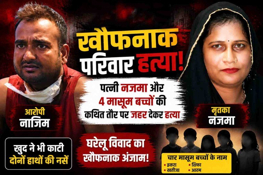 ‘घर’ बना कत्लगाह ! नाजिम ने पहले अपनी पत्नी और फिर 4 बच्चों को उतार दिया मौत के घाट, खुद के हाथों की नसें भी काट ली