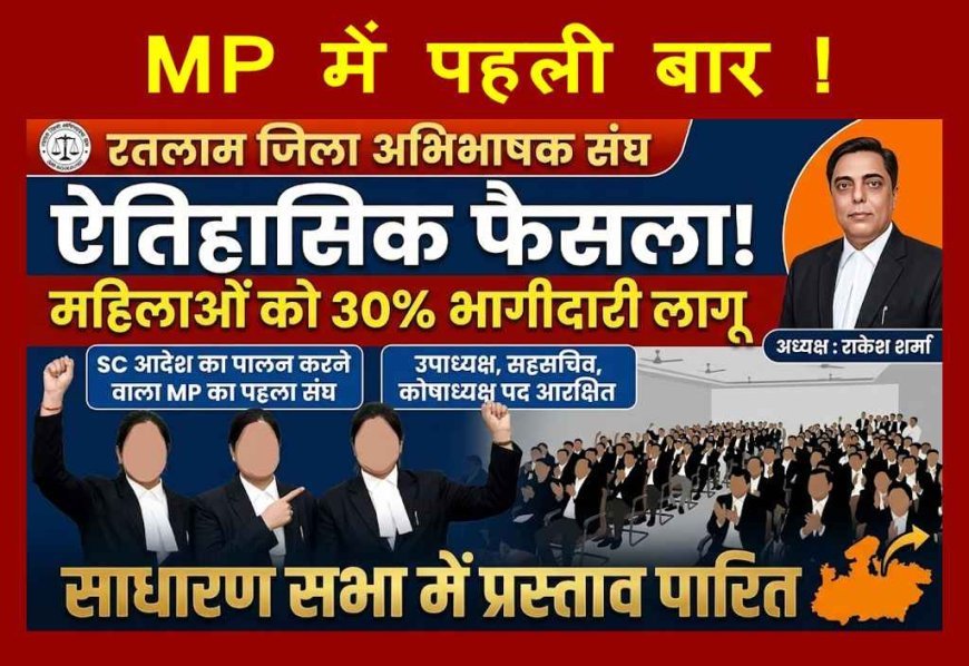 MP में पहली बार ! रतलाम अभिभाषक संघ में महिलाओं को 30% भागीदारी लागू, साधारण सभा में ऐतिहासिक प्रस्ताव पारित