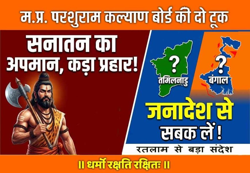 सनातन के अपमान पर सख्त संदेश ! मप्र परशुराम कल्याण बोर्ड ने कही बड़ी बात- सनातन विरोधी तमिलनाडु और बंगाल के जनादेश से लें सबक