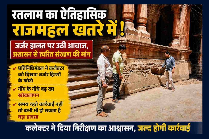 रतलाम का राजमहल खतरे में ! जर्जर हालत पर उठी आवाज, कलेक्टर से त्वरित संरक्षण की मांग
