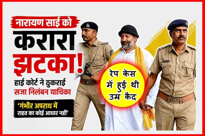 नारायण साई को झटका ! रेप केस में सजा निलंबन से गुजरात हाई कोर्ट का इनकार, कोर्ट ने कहा- 'सुनवाई में सहयोग नहीं किया, देरी के लिए हथकंडे अपनाए'
