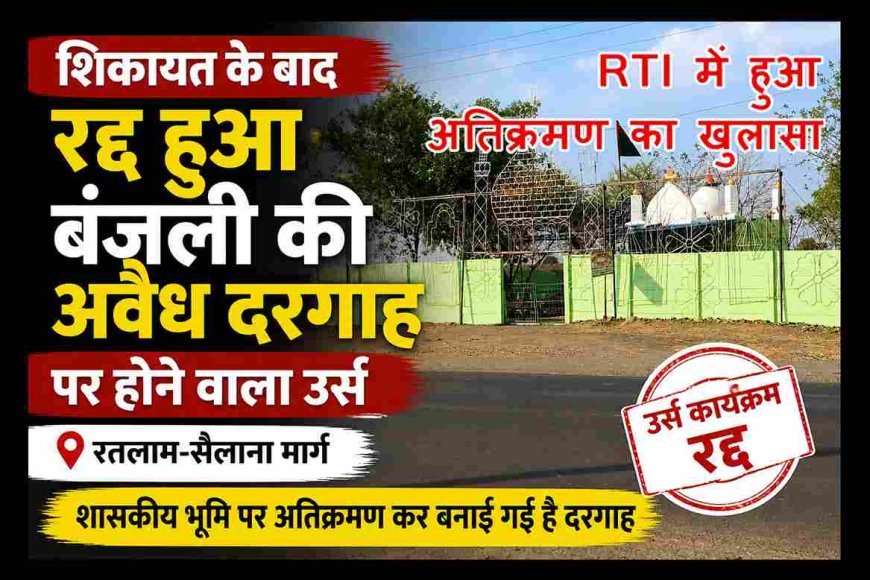 सरकारी जमीन पर बनी विवादित दरगाह पर बिना अनुमति होने वाला उर्स रद्द, शिकायत के बाद प्रशासन और पुलिस ने दिखाई तत्परता