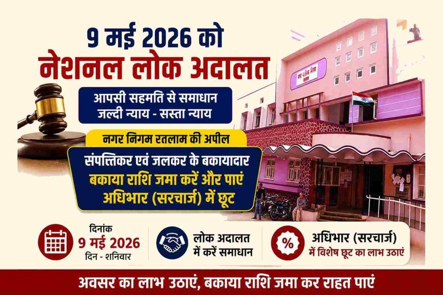 नेशनल लोक अदालत का 9 मई को, संपत्तिकर एवं जलकर की बकाया राशि जमा करने पर मिलेगी बड़ी छूट