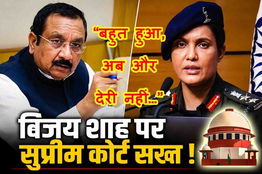 कर्नल सोफिया कुरैशी टिप्पणी मामला : सुप्रीम कोर्ट ने MP सरकार को लगाई फटकार, कहा- बहुत हो चुका, कब होगी मंत्री विजय शाह पर अभियोजन की मंजूरी?