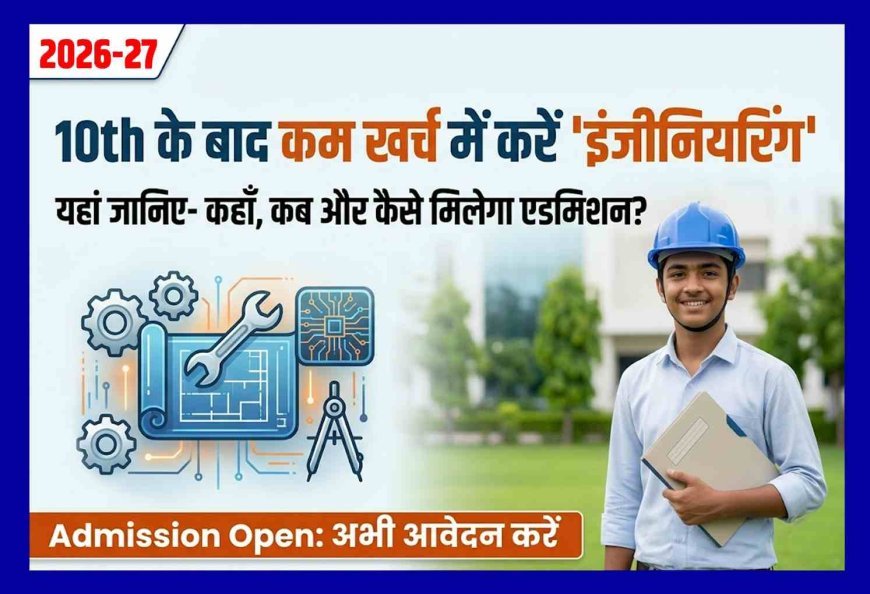 आप 10वीं पास हैं? इंजीनियर बनना है? तो जानिए- कब, कहां और कैसे मिलेगा एडमिशन