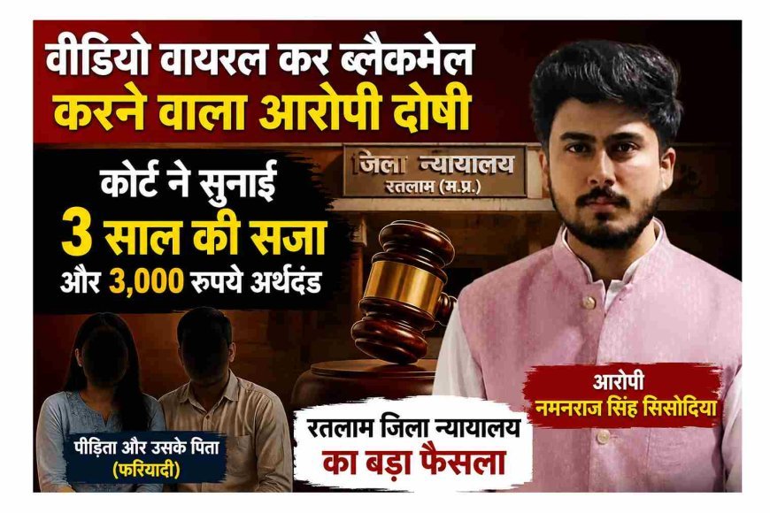 Blackmail का खेल खत्म ! कोर्ट ने सुनाई ब्लैकमेलर नमनराज को 3 साल की सजा, नौकरी 18 हजार रुपए की लेकिन शौक थे नवाबों वाले