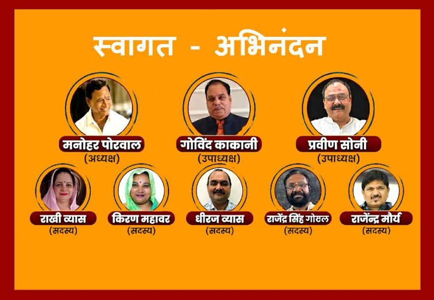 रतलाम विकास प्राधिकरण के संचालक मंडल का स्वागत-अभिनंदन आज, जानिए- कौन कर रहा आयोजन