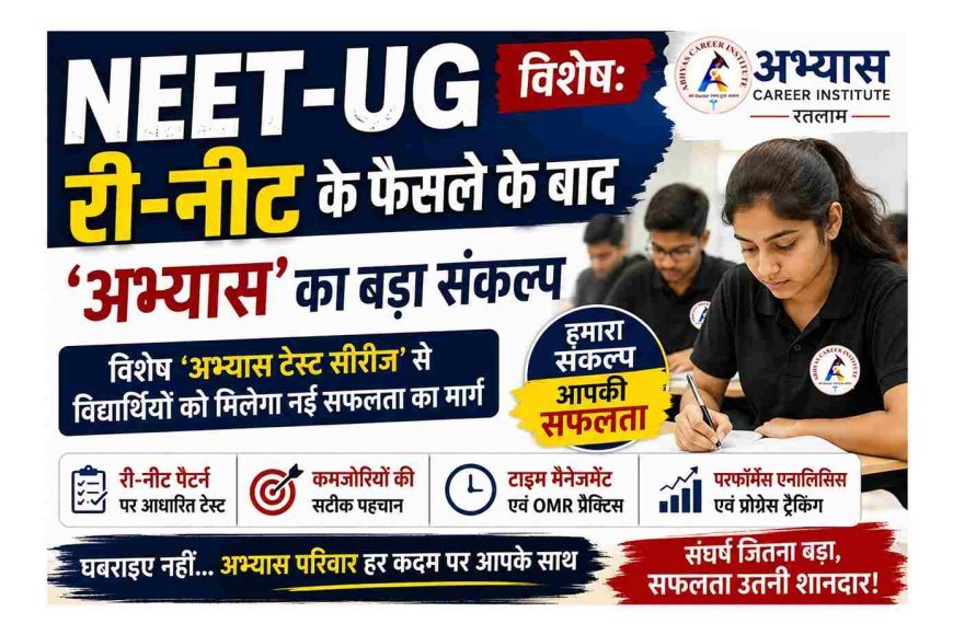 RE NEET-UG को लेकर ‘अभ्यास’ का बड़ा ऐलान ! स्पेशल टेस्ट सीरीज, रिवीजन क्लासेस और पर्सनल गाइडेंस से मिलेगी सफलता की नई राह