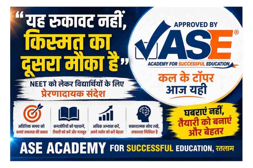 RE-NEET को लेकर ASE Academy का बड़ा संदेश; “यह रुकावट नहीं, किस्मत का दूसरा मौका है, घबराइए नहीं, तैयारी और मजबूत कीजिए”