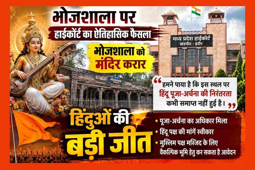 हिंदुओं की बड़ी जीत : धार स्थित भोजशाला वाग्देवी का मंदिर ही है, भोजशाला में हिंदू पूजा-अर्चना की निरंतरता कभी समाप्त नहीं हुई- हाईकोर्ट