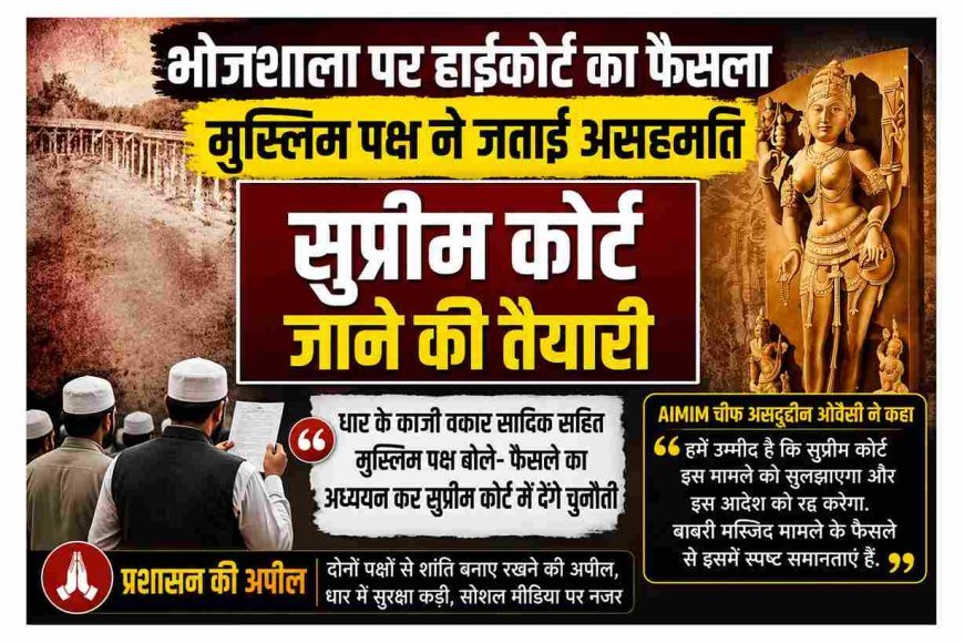 भोजशाला फैसले से मुस्लिम पक्ष असंतुष्ट, सुप्रीम कोर्ट जाने की तैयारी, प्रशासन ने दोनों समुदायों से की शांति बनाए रखने की अपील