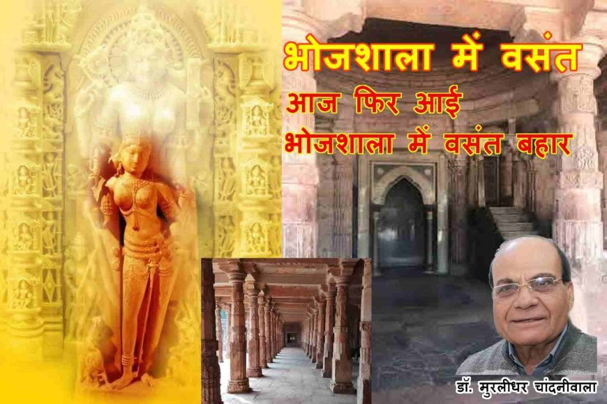 आज फिर आई भोजशाला में वसंत बहार- डॉ. मुरलीधर चांदनीवाला