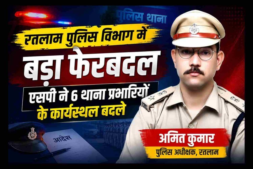 Ratlam Police Transfer : पुलिस विभाग में बड़ा फेरबदल, एसपी ने 6 थाना प्रभारियों और अधिकारियों के कार्यस्थल बदले, गायत्री सोनी को फिर मिला IA थाना