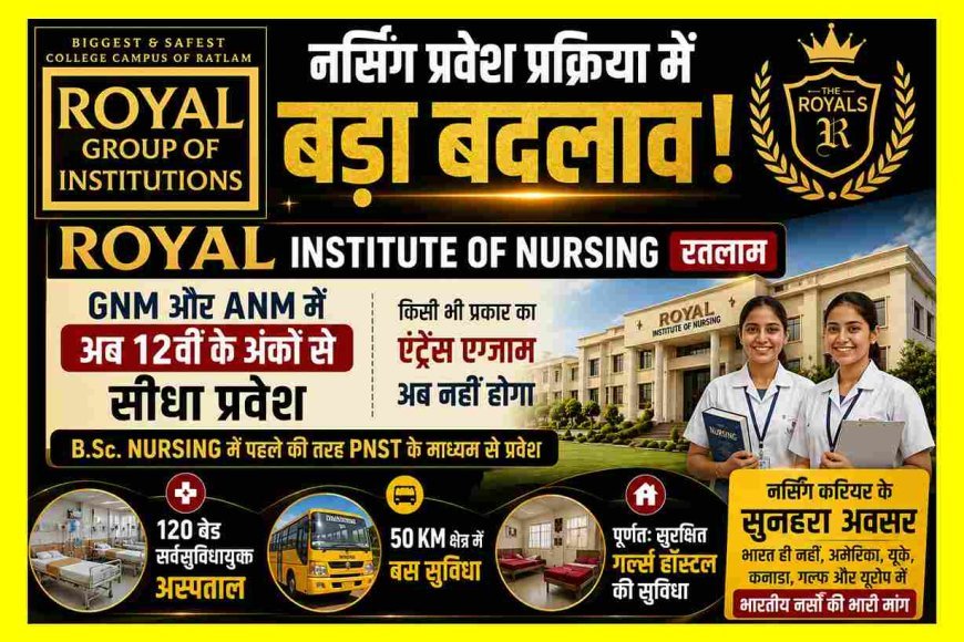 एंट्रेंस एग्जाम खत्म : 12वीं की मेरिट से सीधे होगा GNM-ANM में प्रवेश, रॉयल इंस्टीट्यूट ऑफ नर्सिंग के साथ बनाएं अपना करियर 