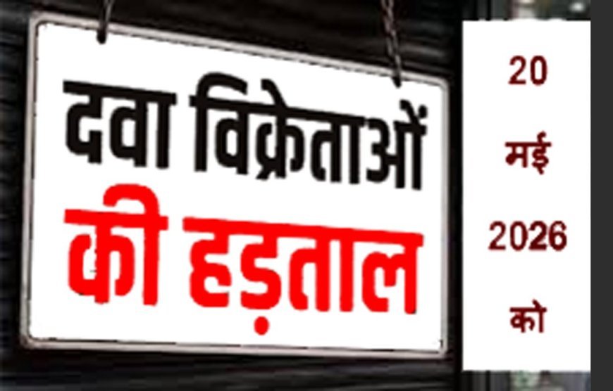 20 मई को दवा दुकानों पर  ताले ! नकली दवाओं और ऑनलाइन बिक्री के विरोध में दवा व्यवसायी राष्ट्रव्यापी हड़ताल पर