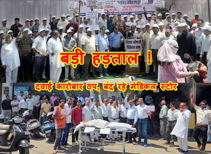 बड़ी हड़ताल ! राष्ट्रव्यापी आह्वान पर जिलेभर में नहीं खुले मेडिकल स्टोर के ताले, दवा व्यवसायियों ने रैली निकाली और प्रदर्शन किया