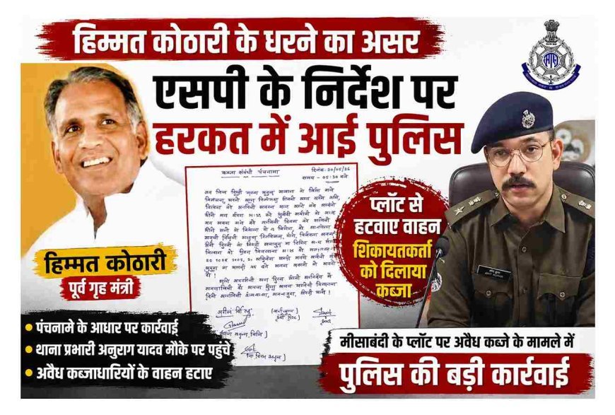 कार्रवाई हुई - सवाल बाकी ! SP के निर्देश के बाद TI ने हटवाया मीसा बंदी के प्लॉट से कब्जा, पुलिस ने निजी जमीन मुक्त करा दी, प्रशासन सरकारी नहीं करा पा रहा ! 