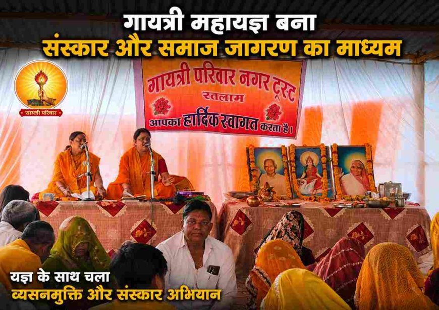 जन्मशताब्दी संकल्प अनुयाज : गायत्री महायज्ञ बना सामाजिक जागरण का माध्यम, नारी शक्ति ने संभाली धर्मध्वजा, युवाओं ने छोड़ा व्यसन