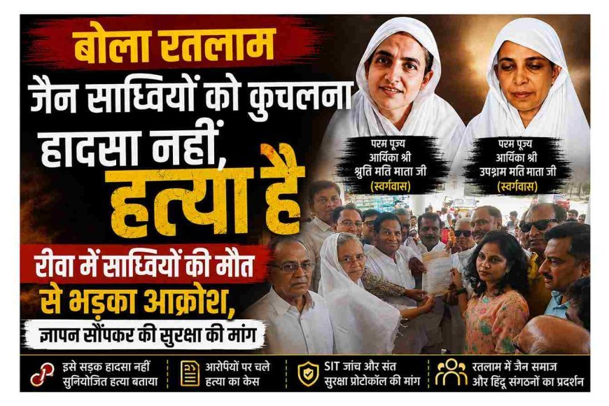 बोला रतलाम ! जैन साध्वियों को कुचलना दुर्घटना नहीं, सुनियोजित हत्या है, आरोपियों पर चले हत्या का केस