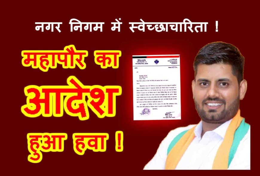 महापौर का आदेश हुआ हवा ! विकास शाखा में हो गई दैवेभो कर्मचारी की नियुक्ति, पार्षद ने लगाया अवहेलना का आरोप