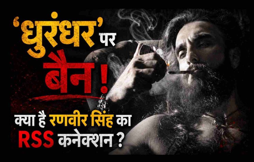 बड़ी खबर ! ‘धुरंधर’ पर बॉलीवुड में लगा बैन ! क्या है इसका RSS कनेक्शन ? जानिए- पूरा मामला