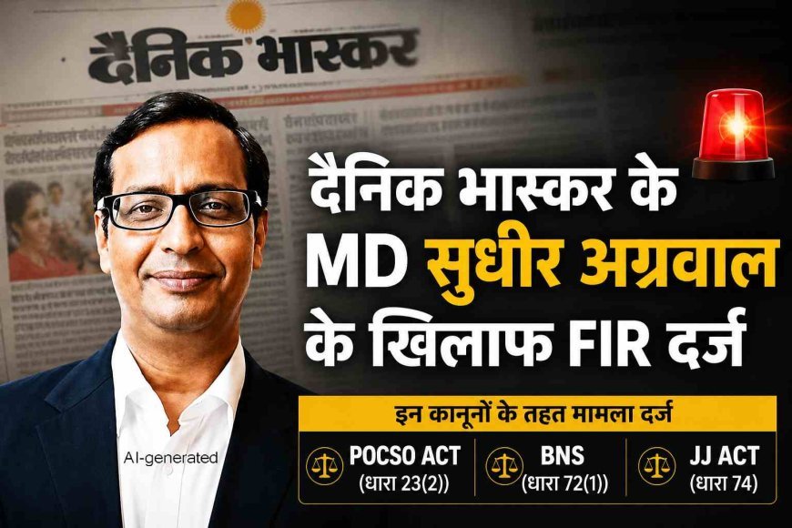 दैनिक भास्कर के MD सुधीर अग्रवाल सहित दो के विरुद्ध FIR दर्ज, 5 वर्षीय बच्ची के यौन उत्पीड़न से जुड़ा है मामला