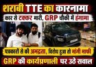 शराबी TTE की करतूत ! कार को मारी टक्कर, GRP चौकी पर पत्रकारों से की अभद्रता, विरोध के बाद सार्वजनिक रूप से मांगी माफी