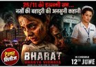 दास्तान-ए-26/11 की दर्दनाक रात ! कंगना रनौत की फिल्म ‘भारत भाग्य विधाता’ का ट्रेलर रिलीज, ये कहानी है मुंबई में आतंकी हमले के बीच नर्सों की बहादुरी की