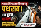 बड़ी खबर ! भाजपा जिलाध्यक्ष की कार पर हमला, गोफन से बरसाए पत्थर, एक कार्यकर्ता घायल, जिला अध्यक्ष व उपाध्यक्ष बाल-बाल बचे