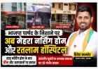 एक और खुलासा ! मेहरा नर्सिंग होम और रतलाम हॉस्पिटल सहित तीन और संस्थान भाजपा पार्षद के निशाने पर, सभी आवासीय भूखंडों पर संचालित होने का आरोप