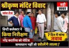 श्रीकृष्ण मंदिर की जमीन हथियाने के मामले की जांच तेज, डिप्टी कलेक्टर ने किया का निरीक्षण, प्लॉट बेचने वाले नरेंद्र कटारिया को नोटिस जारी