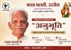 प्रो. अज़हर हाशमी की स्मृति में संगीतमयी आध्यात्मिक संध्या 'अनुभूति' 9 जून को, भारत भारती के आयोजन में रतलाम के कलाकार देंगे प्रस्तुति