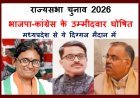 राज्यसभा चुनाव 2026 : भाजपा-कांग्रेस ने खोले अपने पत्ते, कई राज्यों के उम्मीदवार घोषित,  MP से रजनीश अग्रवाल, तरुण चुघ और मीनाक्षी मैदान में