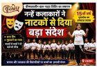नन्हें कलाकारों का बड़ा संदेश ! ‘समर कैंप’ और ‘मुहावरों का न्याय’ के नाट्य मंचन से दर्शकों को किया सोचने पर मजबूर