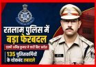 बड़ी खबर ! रतलाम पुलिस विभाग की बड़ी सर्जरी, एसपी अमित कुमार ने 135 पुलिसकर्मियों के किए तबादले, देखें सूची...
