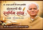 गुरु को शब्दांजलि !  प्रो. अजहर हाशमी की प्रथम पुण्यतिथि पर 10 जून को होगा ‘संस्मरणों की स्वर्णिम सांझ’ का आयोजन