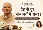 देह से दूर, संस्कारों में अमर ! वे चले गए, लेकिन संस्कारों में आज भी जीवित हैं, मेरी चेतना के ध्रुवतारा प्रो. अज़हर हाशमी