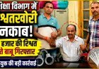 शिक्षा विभाग में रिश्वत का खेल बेनकाब ! रिटायर्ड शिक्षक की पेंशन फाइल पर ‘रेट’ तय करने वाला बाबू लोकायुक्त के जाल में फंसा