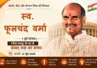 नाम में ‘फूल’ - हौसला 'फौलादी' ! गरीब मजदूर के घर से संसद तक पहुंचे फूलचंद वर्मा के  प्रेरक राजनीतिक सफर की कहानी...