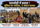 रतलाम निवेश क्षेत्र में पत्थरों की बारिश, आंसू गैस और भगदड़; 3 पुलिसकर्मी घायल, दो दर्जन संदिग्ध हिरासत में, देखें पथराव का वीडियो...