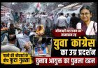 मीनाक्षी नटराजन प्रकरण : रतलाम में सड़क पर उतरी युवा कांग्रेस, चुनाव आयुक्त को पुतला फूंका, फायर ब्रिगेड की बौछारें भी ठंडा नहीं कर सकीं आक्रोश