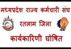 नियुक्ति / मनोनयन : मध्यप्रदेश राज्य कर्मचारी संघ रतलाम की नई कार्यकारिणी घोषित, 5 जिला उपाध्यक्ष और 11 विभाग प्रमुख बनाए