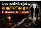कोर्ट का फैसला ! चलती मोटरसाइकिल को लात मारकर गिराया, फिर तलवार से किया हमला किया, दो आरोपियों को 3-3 वर्ष का कारावास, 11 हजार रुपए अर्थदंड भी  हुआ