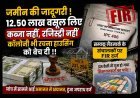 जमीन की जादूगरी ! 12.50 लाख वसूल लिए, कब्जा दिया न ही रजिस्ट्री कराई, कॉलोनी भी रचना हाउसिंग को बेच दी, सम्यक लैंडमार्क के संचालकों पर FIR दर्ज