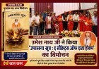 बालयोगी उमेश नाथ जी ने किया ‘उपासना सूत्र : द सीक्रेट्स ऑफ दाता होकम’ का विमोचन, सनातन साहित्य के अध्ययन पर दिया जोर