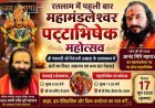 रतलाम में पहली बार ! आनंद गिरि जी महाराज का  महामंडलेश्वर पट्टाभिषेक कल, संतों की विराट पेशवाई बनेगी आकर्षण का केंद्र