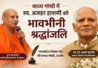 कबीर की खुशबू, इंसानियत की आवाज और कविता का सफर... अज़हर हाशमी को उज्जैन ने ऐसे किया याद