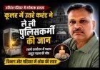 बड़ा हादसा ! कूलर में पानी भरते समय पुलिसकर्मी को लगा करंट का झटका, एक पर में छिन गया परिवार का सहारा
